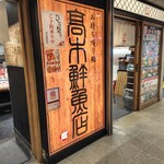 高木鮮魚店 - 