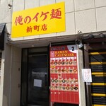 俺のイケ麺 - 