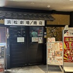 濱松劇場 濱松本店