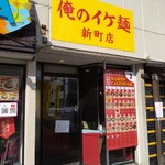 俺のイケ麺 - 