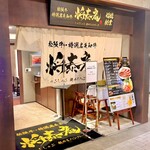 しゃぶしゃぶ 将泰庵 - 