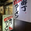 番丁ラーメン 名掛丁店