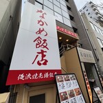 俺流焼売楼飯店 - 