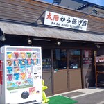太陽から揚げ店 - 