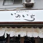 長浜らーめん いのいち - 