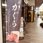 焼肉家蔵 - 