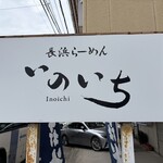 長浜らーめん いのいち - 
