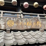 京の米料亭 八代目儀兵衛 - 