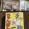 ちゃんぽん 一鶴 本店
