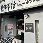 會津・喜多方らーめん 愛絆 - 入口