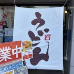 駅うどん - 外観