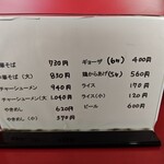 中華そば　まるせい - メニュー