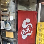 らうめん　さぶ郎 - 