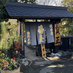 宝処三昧 - 店舗外観