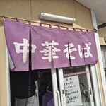 中華そば　まるせい - のれん