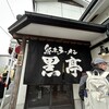 熊本ラーメン 黒亭 本店