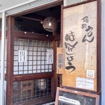 讃歌うどん はんげしょう - 