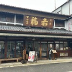 赤福 二見支店  - 