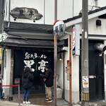 熊本ラーメン 黒亭 本店 - 
