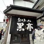熊本ラーメン 黒亭 本店 - 