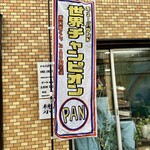 キューバサンドのお店 PAN - 