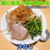 麺に始まり麺に終わる - 
