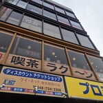 喫茶 ラクーン - 