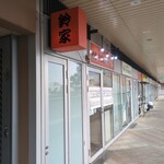 鈴家 - 南口側の店の外観