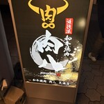 和牛焼肉 肉八 - 