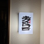 酒場 キクドコロ - 