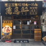 萬馬軒 池袋西口店 - 