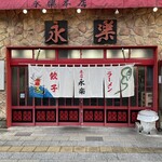 永楽本店 - 
