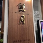 雙月食品社 台北青島店 - 