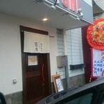 麺屋 武吉 - むかし鳥伸があったとこにオープンしたぞん