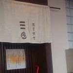 麺屋 武吉 - のれんはタオル生地だよ♬今治タオルだぜ♬