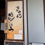 讃歌うどん はんげしょう - 外観