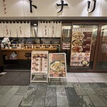 タンメン トナリ 丸の内店 - 
