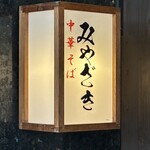 中華そば みやざき - 