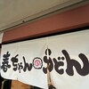 春ちゃんうどん