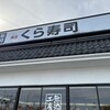 無添くら寿司 富山婦中店