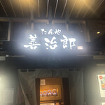 たんや善治郎 南町通り店 - 