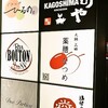 火鍋三田 薬膳なつめ - 案内板
