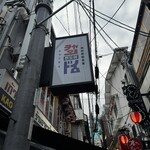 韓国鉄板食堂 チャンドイ - 