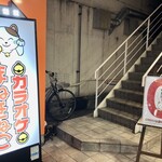 カラオケまねきねこ - 