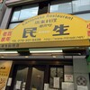 民生 廣東料理店