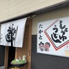 うどんの司 たかと 本店
