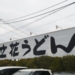 立花うどん - 看板
