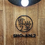 ショウアンツー - 