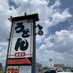 うどん はるひ - 