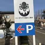 にいがたや大阪たこ焼き - 